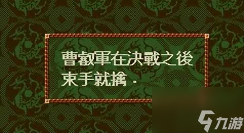 三國志4游戲技巧攻略-開局玩法技巧分享「知識庫」