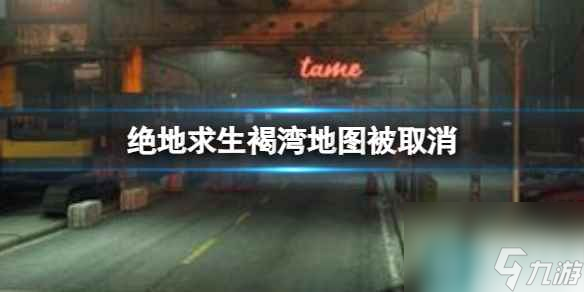 《絕地求生》褐灣地圖取消原因