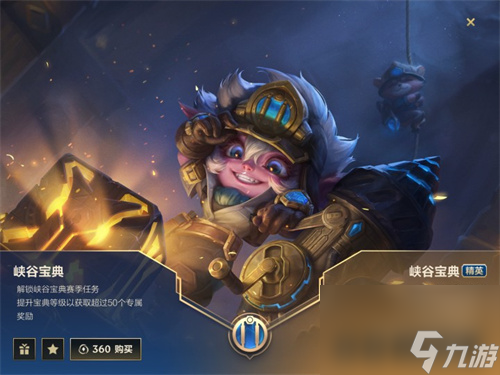 宝典购买建议 <a id='link_pop' class='keyword-tag' href='https://www.9game.cn/lolsy/'>英雄联盟手游</a>峡谷宝典买36还是68好