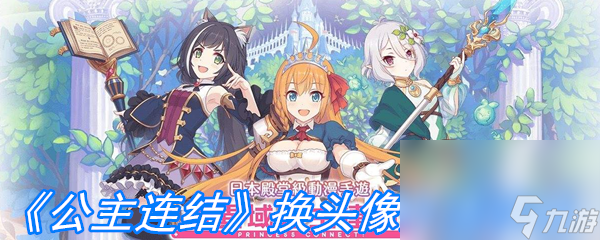 《公主连结》换头像方法攻略