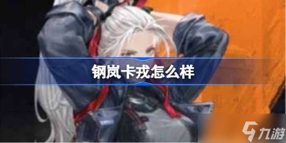 钢岚卡戎怎么样 钢岚卡戎机兵介绍一览