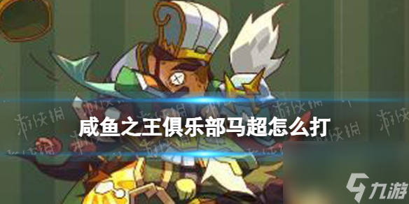 《咸鱼之王》俱乐部马超怎么打 疯狂马超阵容搭配