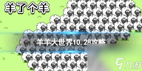 羊了個羊羊羊大世界10.28攻略 10月28日羊羊大世界怎么過