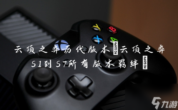 云顶之弈历代版本(云顶之弈s1到s7所有版本羁绊)