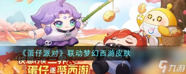 蛋仔派对联动梦幻西游皮肤怎么获得