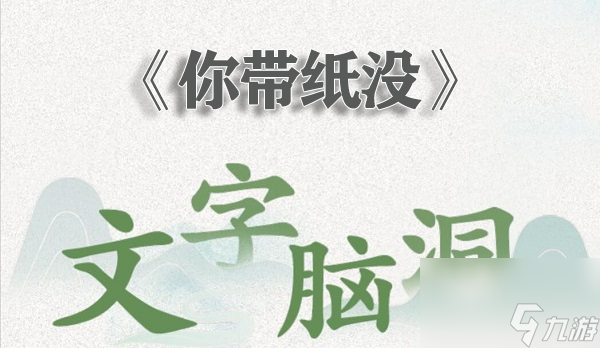 文字腦洞你帶紙沒(méi)十二處<a id='link_pop' class='keyword-tag' href='http://illinois420edibles.com/xsjk/'>細(xì)思極恐</a>攻略