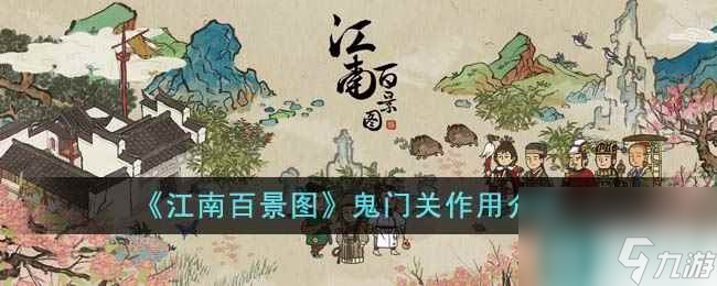 《江南百景图》鬼门关作用介绍