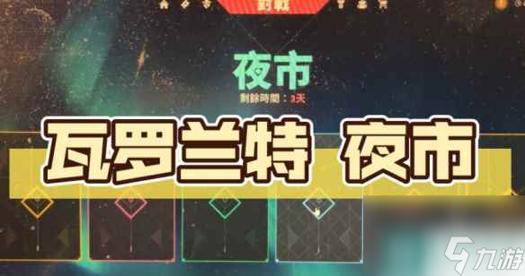 《瓦洛兰特》夜市刷新时间介绍