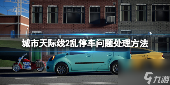 《城市天际线2》乱停车问题处理方法