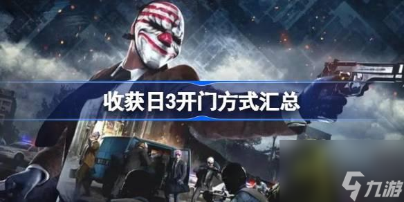 收獲日3有哪些開(kāi)門(mén)方式-收獲日3開(kāi)門(mén)方式匯總