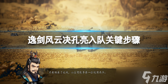 《逸剑风云决》孔亮支线是什么？孔亮入队关键步骤