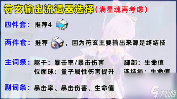 崩坏星穹铁道符玄遗器选择什么好 最佳遗器搭配攻略