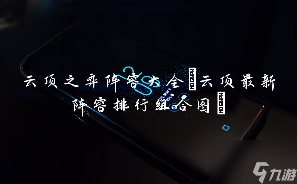 云顶之弈阵容大全(云顶最新阵容排行组合图)