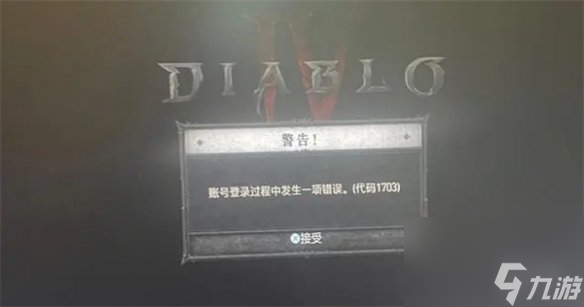 《暗黑破坏神4》账号登录过程中发生一项错误解决方法