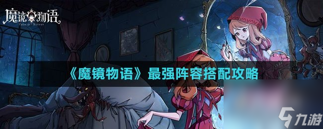 《魔鏡物語》最強(qiáng)陣容搭配攻略