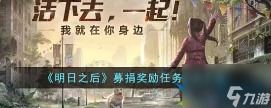 明日之后募捐奖励任务怎么完成 募捐奖励任务完成攻略