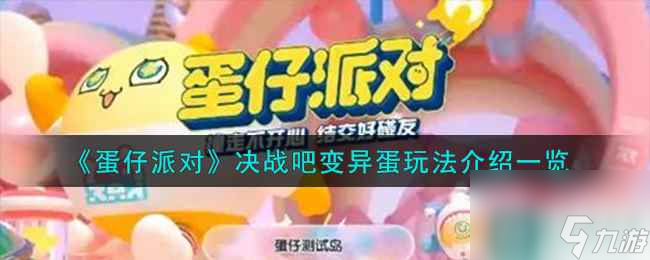 《蛋仔派对》决战吧变异蛋玩法介绍一览