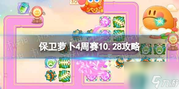 《保衛(wèi)蘿卜4》周賽10.28攻略 周賽2023年10月28日攻略