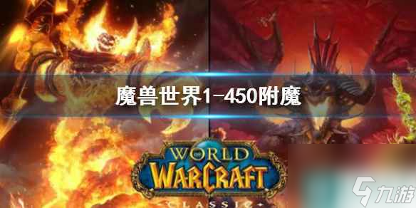 《魔兽世界》附魔1-450最省钱攻略