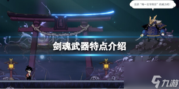 《剑魂》武器特点介绍 游戏武器有什么 