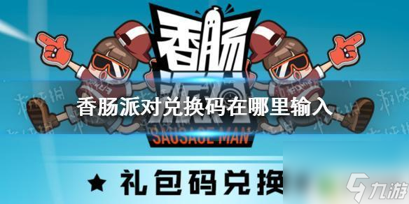 香肠派对限量版怎么获得 《香肠派对》兑换码在哪里兑换