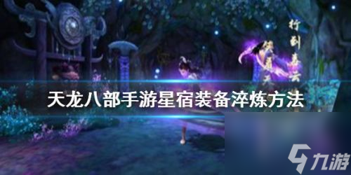 天龙八部网游星宿攻略 掌握星宿 称霸江湖