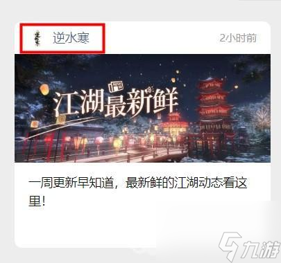 《逆水寒》2023年10月28日每日密令答案