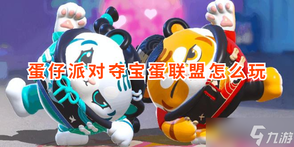 蛋仔派对夺宝蛋联盟怎么玩