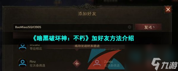 暗黑破壞神：不朽加好友方法介紹