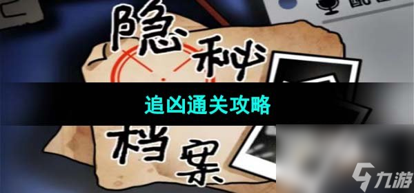 《隐秘的档案》追凶通关攻略