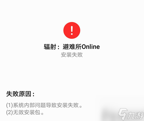 安装不成功原因 辐射避难所OL安装失败怎么办