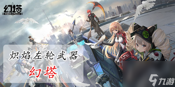 幻塔炽焰左轮值得培养吗-幻塔炽焰左轮怎么样