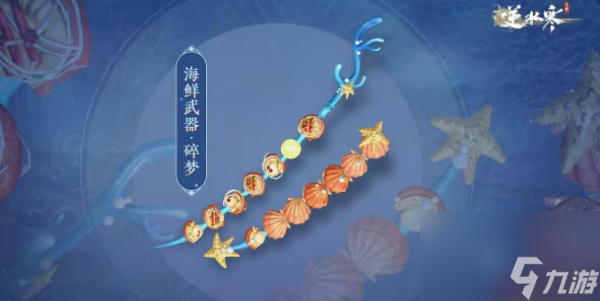 逆水寒手游海鲜武器获取介绍-逆水寒手游海鲜武器一览