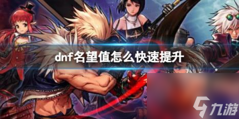dnf名望值快速提升方法介绍