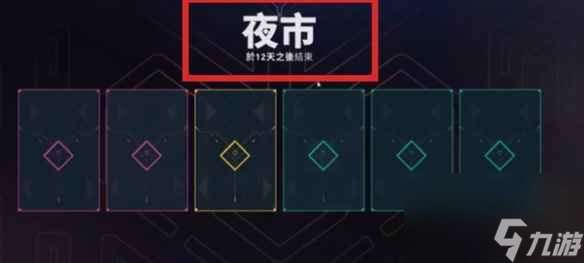 《瓦洛兰特》夜市刷新时间介绍