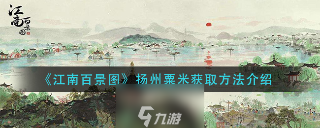 江南百景图扬州粟米怎么获得-扬州粟米简易获得方式一览