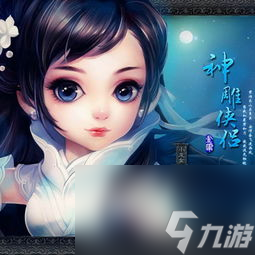 神雕俠侶網(wǎng)游洗神兵攻略,侶網(wǎng)游：洗神兵攻略，成就戰(zhàn)神
