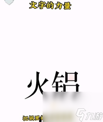 《文字的力量》第2关通关攻略