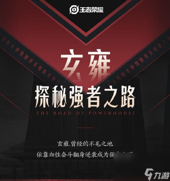 《王者荣耀》2020年玄雍资料片内容一览