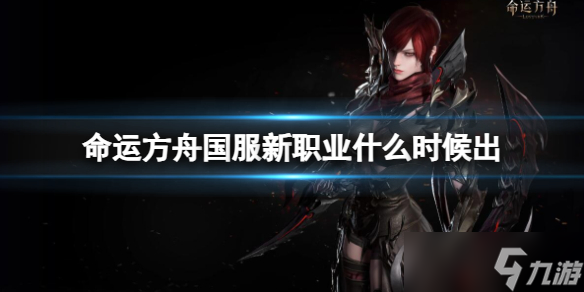 《命运方舟》国服新职业上线时间介绍