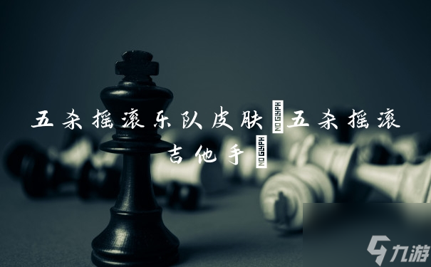 五杀摇滚乐队皮肤 五杀摇滚吉他手