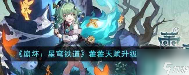 《崩坏 星穹铁道》藿藿天赋升级材料介绍