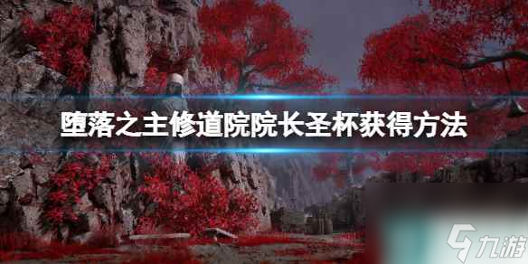 《堕落之主》厄休拉怎么打？修道院院长圣杯获得方法