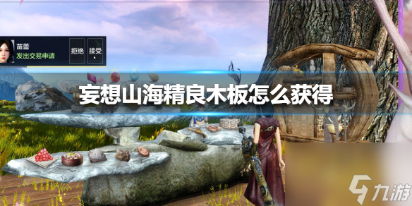 精良木板获得方法 妄想山海精良木板怎么获得