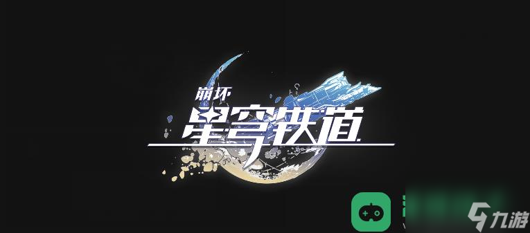 崩坏星穹铁道桂乃芬和桑博谁更值得养成