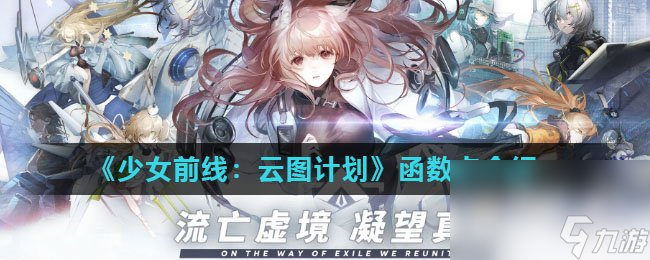 《少女前线：云图计划》函数卡介绍