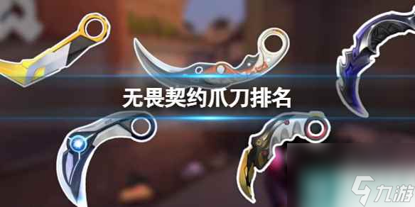 《无畏契约》爪刀排行榜
