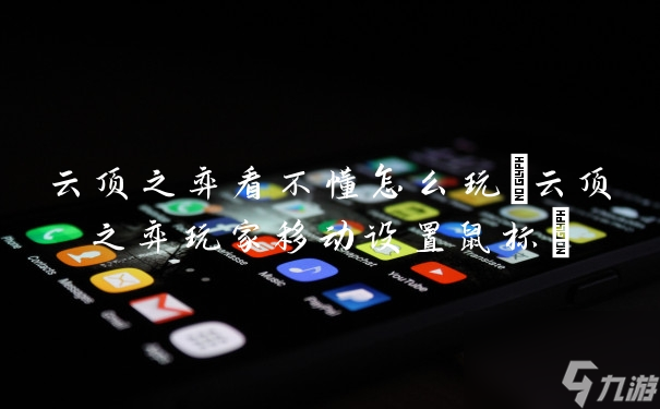 云顶之弈看不懂怎么玩(云顶之弈玩家移动设置鼠标)