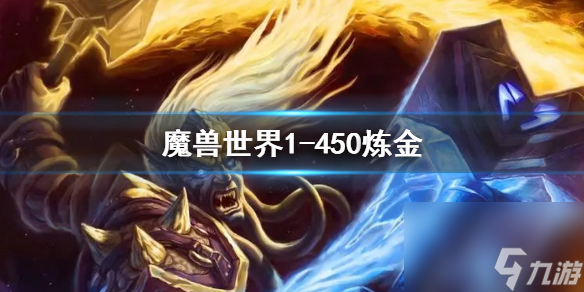 《<a id='link_pop' class='keyword-tag' href='https://www.9game.cn/moshoushijie2/'>魔兽世界</a>》炼金1-450最省钱攻略