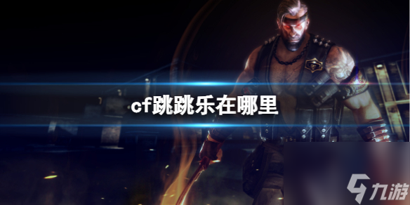 《cf》跳跳乐位置介绍